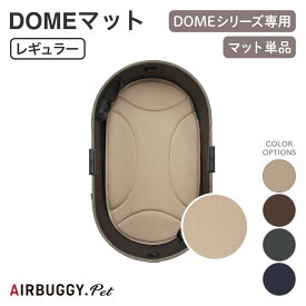 【AIRBUGGY エアバギー】DOME3 ドームマット レギュラー DOME MAT REGULAR モカ チョコブラウン ディムグレイ ミッドナイトブルー ドッグバギー ペットバギー ドッグカート ペットカート ドッグキャリー ペットキャリー 小型犬 中型犬 犬 猫 ペット 正規販売店