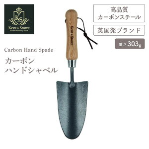yKent & Stowe PgXg[zK&S J[{nhVx Yf| Hand Spade, Carbon Steel J[{X`[ Ԓd v^[ nhVx | XRbv ƒ؉   pyK[fj
