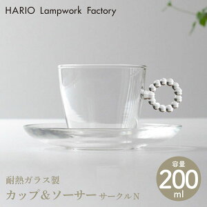 【HARIO Lampwork Factory ハリオランプワークファクトリー】 カップ&ソーサー サークル N ガラス 耐熱 コーヒーカップ ティーカップ ソーサー おしゃれ HARIO【ホーム】【食器】