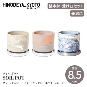 yHINODEYA_KYOTO LEg_qmfzSOIL POT \C |bg O[/CG[ O[/IW zCg/lCr[ a8.5cm Aؔ MZbg v^[yZāzyK[fjOzyO