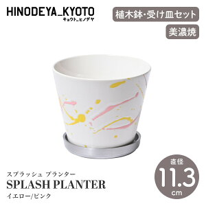 yHINODEYA_KYOTO LEg_qmfzSPLASH PLANTER XvbV v^[ CG[/sN a11.3cm Aؔ MZbg v^[yZāzyK[fjOzyO[zy