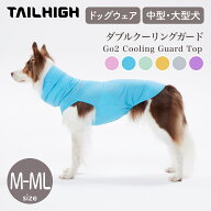 【TAILHIGH テールハイ】ダブルクーリングガード Go2 Cooling Guard Top M,MLサイズ 全3色 ドッグウェア …