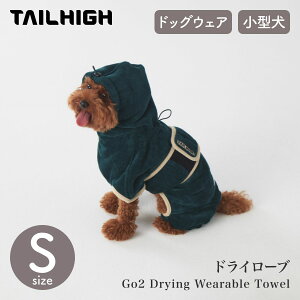 【TAILHIGH テールハイ】ドライローブ Go2 Drying Wearable Towel Sサイズ フォレストグリーン ドッグウェア 吸水タオル 着るタオル バスタオル 小型犬【ペット】【ウェア】