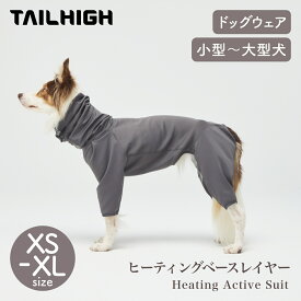 【TAILHIGH テールハイ】ヒーティングベースレイヤー Heating Active Suit XS〜XLサイズ ドッグウェア 犬用 小型犬 中型犬 大型犬【ペット】【ウェア】