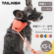 TAILHIGH テールハイ 伸縮リード一体型ハーネス Hybrid Harness 負担軽減 絡まない お散歩グッズ 小型犬 …