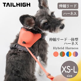 TAILHIGH テールハイ 伸縮リード一体型ハーネス Hybrid Harness 負担軽減 絡まない お散歩グッズ 小型犬 中型犬 大型犬 トイプードル ダックス フレンチブルドッグ 柴犬 全6サイズ 犬用