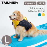 【TAILHIGH テールハイ】ライフジャケット Inflatable Wetsuit Lサイズ 全2色 ドッグウェア 犬用 高浮力 …