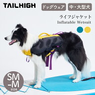 【TAILHIGH テールハイ】ライフジャケット Inflatable Wetsuit SM,Mサイズ 全2色 ドッグウェア 犬用 高浮…