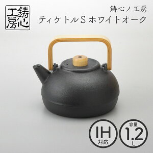 【山形鋳物 鋳心ノ工房】ティケトル S ホワイトオーク1.2L 鉄瓶 日本製 直火 IH対応 おしゃれ【クラフト】【伝統工芸品】
