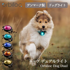 �yOrbiloc �I���r���b�N�z�h�b�O �f���A�����C�g Dog Dual Light �f���}�[�N�����C�g ���U�����C�g ���S�h�� �铹 ���S ���̖h�~�y�y�b�g�z�y���U���O�b�Y�z
