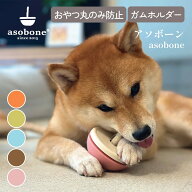 【asobone アソボーン】丸のみ・誤飲防止 ガムホルダー ガムスタンド ソフト ハード キャップ セット 犬 …