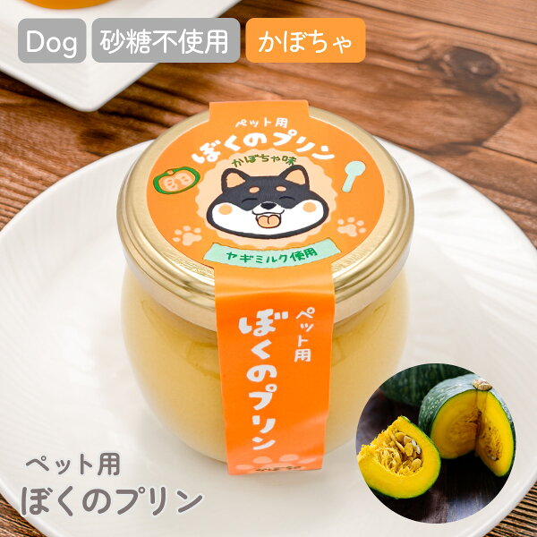 【ペット用 プリン】ぼくのプリン（かぼちゃ）北海道産かぼちゃ 犬用 おやつ 誕生日 ご褒美 常温 犬用プリン カボチャ 砂糖不使用 ヤギミルク 無添加 国産 犬 おやつ プレゼント ギフト ペット スイーツ