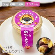 【ペット用 プリン】わたしのプリン（さつまいも）茨城県産紅はるか 犬用 おやつ 誕生日 ご褒美 常温 犬…