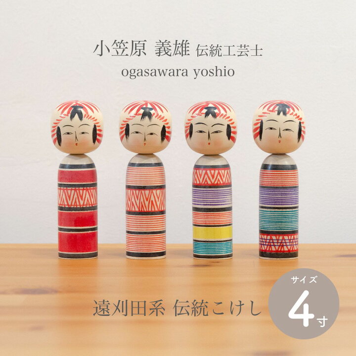 楽天市場】遠刈田系 伝統こけし こけし 四寸 約12cm 小笠原こけし屋 