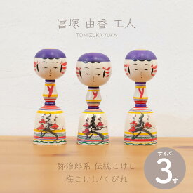 弥治郎系 伝統こけし こけし 三寸 約9cm 梅こけし／くびれ 富塚 由香 工人