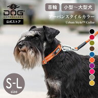 公式 ドッグコペンハーゲン DOG Copenhagen 首輪 アーバンスタイル 3.0 カラー 犬 S,M,Lサイズ 小型犬 中…