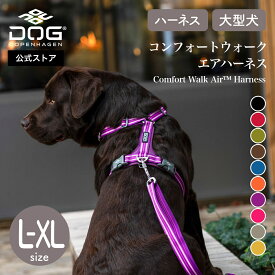 【楽天SS P3倍 500円OFFクーポン】公式 ドッグコペンハーゲン DOG Copenhagen ハーネス コンフォートウォークエア 3.0 ハーネス 犬 L,XLサイズ 大型犬 軽量 メッシュ 通気性 犬用 散歩 簡単装着 快適 サイズ交換対応