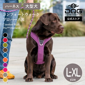 【楽天SS P3倍 500円OFFクーポン】公式 ドッグコペンハーゲン DOG Copenhagen ハーネス コンフォートウォークプロ 3.0 ハーネス 犬 L,XLサイズ 大型犬 負担軽減 犬用 散歩 多機能 高耐久 サイズ交換対応