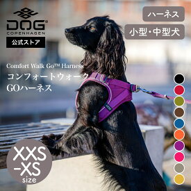 公式 ドッグコペンハーゲン DOG Copenhagen ハーネス コンフォートウォークゴーハーネス 犬 XXS,XSサイズ 超小型犬 小型犬 ステップイン 負担軽減 犬用 散歩 簡単装着 パピー サイズ交換対応