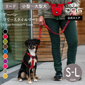 公式 ドッグコペンハーゲン DOG Copenhagen リード アーバンフリースタイル 3.0 リーシュ 犬 S,Lサイズ（長さ 115-200cm）小型犬 中型犬 大型犬 長さ調節可能 ロングリード 軽量 丈夫 頑丈 サイズ交換対応
