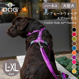 【ドッグコペンハーゲン 公式ショップ】大型犬 コンフォートウォークエア 3.0 ハーネス L,XLサイズ（胸囲 L/66-82cm XL/80-115cm）DOG Copenhagen【おしゃれ】【アウトドア】【散歩】【サイズ交換対応】