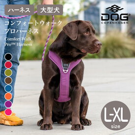 【2024年モデル 正規代理店商品】ドッグコペンハーゲン DOG Copenhagen　コンフォートウォークプロハーネス L,XLサイズ カラー8色（胸囲 L/66-82cm XL/80-115cm）ハーネス 大型犬【ペット】【お散歩グッズ】【サイズ交換対応】