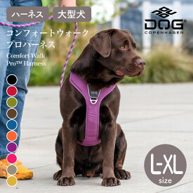 【ドッグコペンハーゲン 公式ショップ】大型犬 コンフォートウォークプロ 3.0 ハーネス L,XLサイズ（胸囲 L/66-82cm XL/80-115cm）DOG Copenhagen【おしゃれ】【アウトドア】【散歩】【サイズ交換対応】