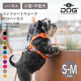 【ドッグコペンハーゲン 公式ショップ】小型犬 中型犬 コンフォートウォークプロ 3.0 ハーネス S,Mサイズ（胸囲 S/44-56cm M/54-68cm）DOG Copenhagen【おしゃれ】【アウトドア】【散歩】【サイズ交換対応】