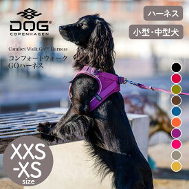 【ドッグコペンハーゲン 公式ショップ】小型犬 中型犬 コンフォートウォークGOハーネス XXS,XSサイズ（胸囲 XXS/32-38cm XS/38-45cm）ハーネス DOG Copenhagen【おしゃれ】【アウトドア】【散歩】【サイズ交換対応】