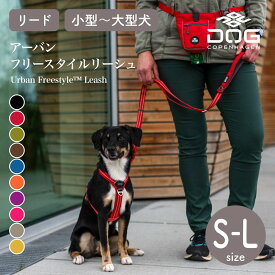 【ドッグコペンハーゲン 公式ショップ】小型犬 中型犬 大型犬 アーバンフリースタイルリーシュ 3.0 リード S,Lサイズ（長さ 115-200cm）DOG Copenhagen【おしゃれ】【アウトドア】【散歩】【サイズ交換対応】