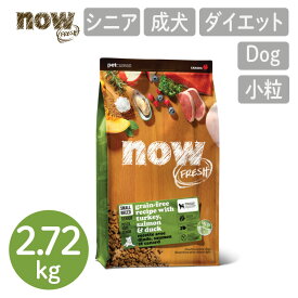 【ナウフレッシュ NOW FRESH】グレインフリー スモールブリード (小粒) シニア&ウェイトマネジメント／2.72kg ナウ フレッシュ 犬用 フード シニア犬 ダイエット 小型犬 ドッグフード カナダ産 ドライフード