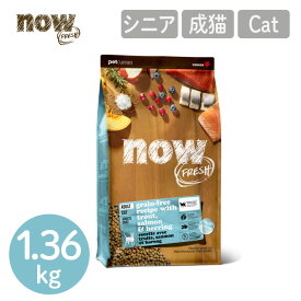 【ナウフレッシュ NOW FRESH】グレインフリー フィッシュ アダルトキャット／1.36kg ナウ フレッシュ 猫用 フード 成猫 キャットフード カナダ産 ドライフード