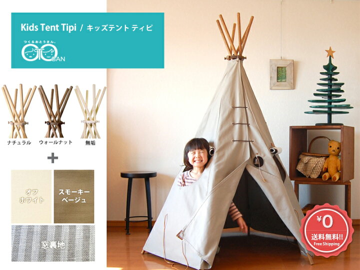 楽天市場】キッズテント ティピ Kids Tent Tipi オリジナルブランド 