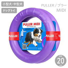 【PULLER プラー】PULLER MIDI プラー ミディ 2個1組 小型犬・中型犬用 ボール ロープ フライングディスク【犬用 おもちゃ】