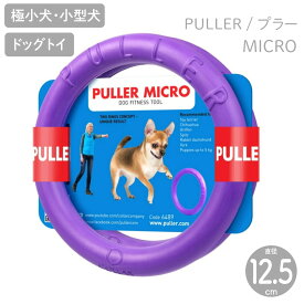 【PULLER プラー】PULLER MICRO プラー マイクロ 2個1組 小型犬・超小型犬 ボール ロープ フライングディスク【犬用 おもちゃ】
