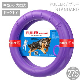 【PULLER プラー】PULLER STANDARD プラー スタンダード 2個1組 中型犬・大型犬用 ボール ロープ フライングディスク【犬用 おもちゃ】