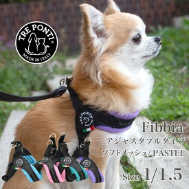 【トレポンティ Tre Ponti】フィッビア アジャスタブルタイプ ソフトメッシュ パステル Fibbia adjustable type SOFT MESH PASTEL Size1／1.5 サイズ1／サイズ1.5カラー4色 ハーネス トレ ポンティ イタリアンブランド イタリア製 【ペット】【お散歩グッズ】