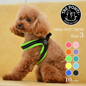 【トレポンティ Tre Ponti】フィッビア ソフトメッシュ Fibbia Soft Mesh Size3 サイズ3 カラー10色 ハーネス トレ ポンティ イタリアンブランド イタリア製 【ペット】【お散歩グッズ】