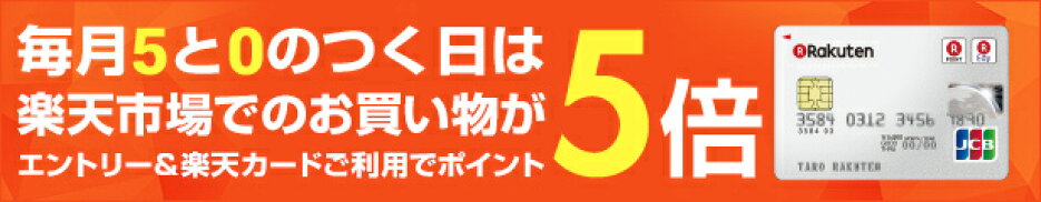 毎月5と0のつく日は楽天カード利用でポイント5倍