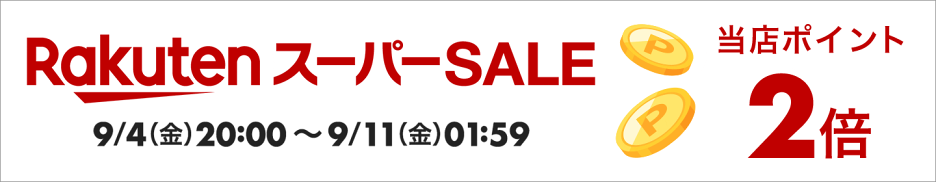 楽天スーパーSALExポイントアップ