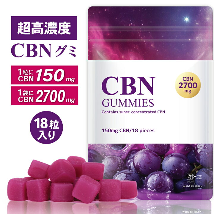 楽天市場】CBN CBD グミ 18粒入 CBN 2700mg （CBN150mg/粒）高濃度 