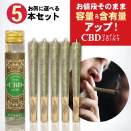 【楽天1位 3冠 達成】CBDジョイント 高濃度 5本 CBD 1000mg ハーブ CBN CBG CBC CBDV 1本200mg 日本製 デ…