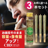 【楽天1位】CBDジョイント 3本 CBD 600mg ハーブ 高濃度 1本200mg CBN CBG CBC CBDV 日本製 ディスティレ…