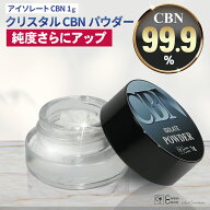 【楽天1位 4冠 達成】【高純度99.9％】 CBN パウダー 日本製 アイソレート 1g クリスタル 結晶 粉末 THC…