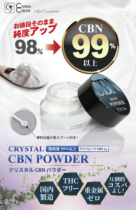 楽天市場】【楽天1位 4冠 達成】【高純度99.4％】 CBN パウダー 日本製 