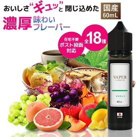 電子タバコ リキッド ベイパーリキッド ベイプ VAPE 60ml 日本製 国産 フレーバーリキッド ニコチン0 ノンタール タバコ 禁煙 ポケットシーシャ