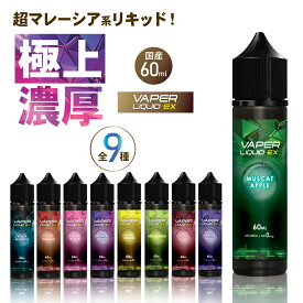 VAPER LIQUID EX 大容量 60ml マレーシア系 リキッド vape フルーツ メンソール ベイパーリキッド ニードルボトル pod マレーシア 電子タバコ 電子 タバコ 爆煙 禁煙 シーシャ ニコチン0 メール便 送料無料