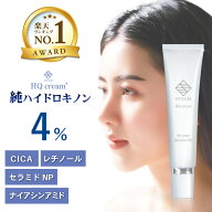 【美容皮膚科医 監修 / 楽天1位】純 ハイドロキノン 4% SYILUM HQ cream+ CICA レチノール セラミド ナイ…