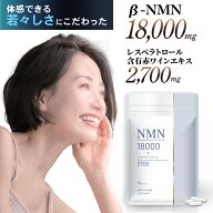【美容皮膚科医 監修 / 楽天1位】NMN サプリ 18000mg 日本製 高純度99％以上 レスベラトロール コエンザ…