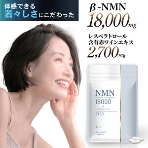 【美容皮膚科医 監修 / 楽天1位】NMN サプリ 18000mg 日本製 高純度99%以上 レスベラトロール コエンザイムQ10 大豆イソフラボン プラセンタ 耐酸性カプセル エイジンゲケア 美容 ビタミンB1 ビ